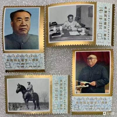 “1977年“朱德同志逝世一周年”邮票1套4枚。 - “1977年“朱德同志逝世一周年”邮票1套4枚。