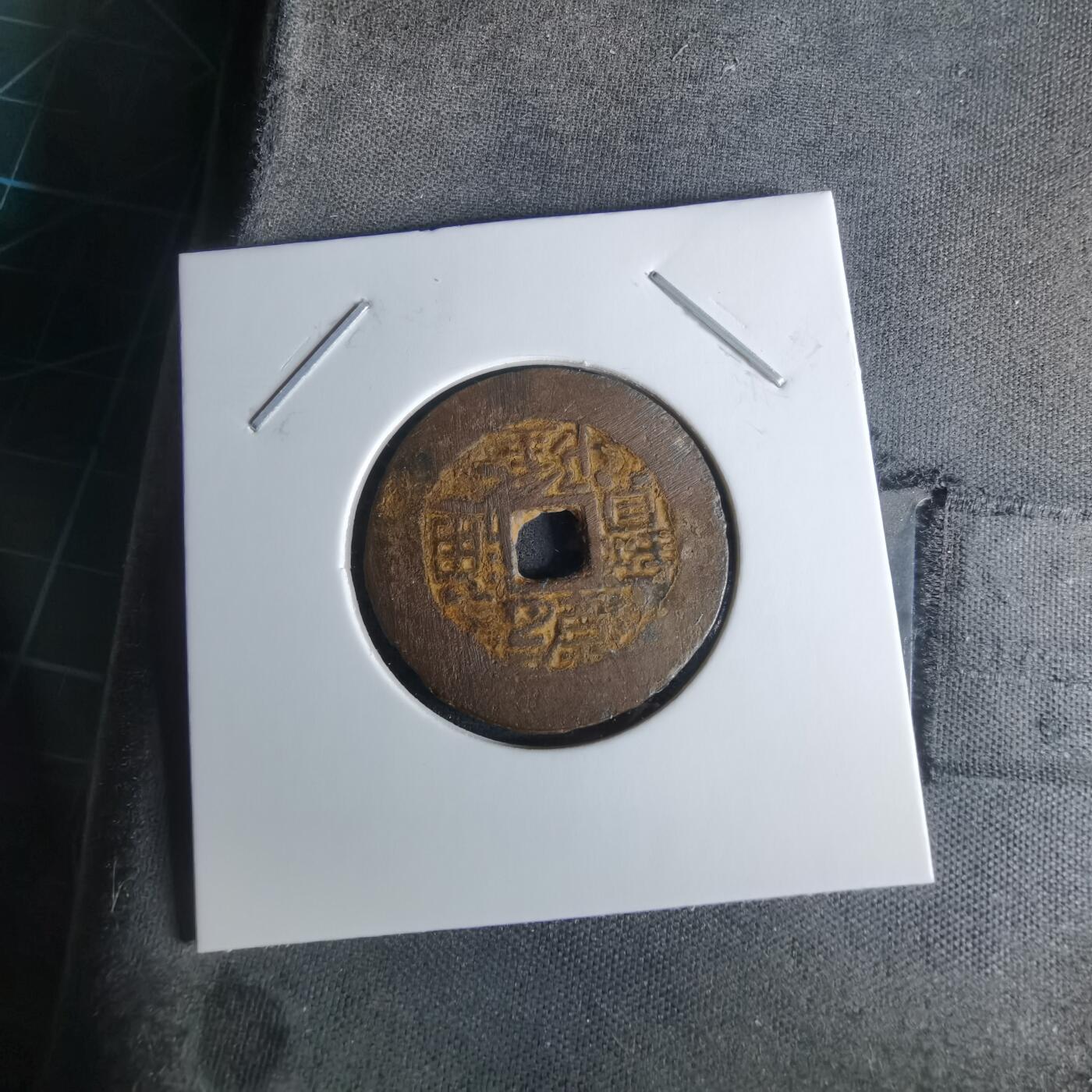 沼泽如烟--第1008场 乾隆通宝