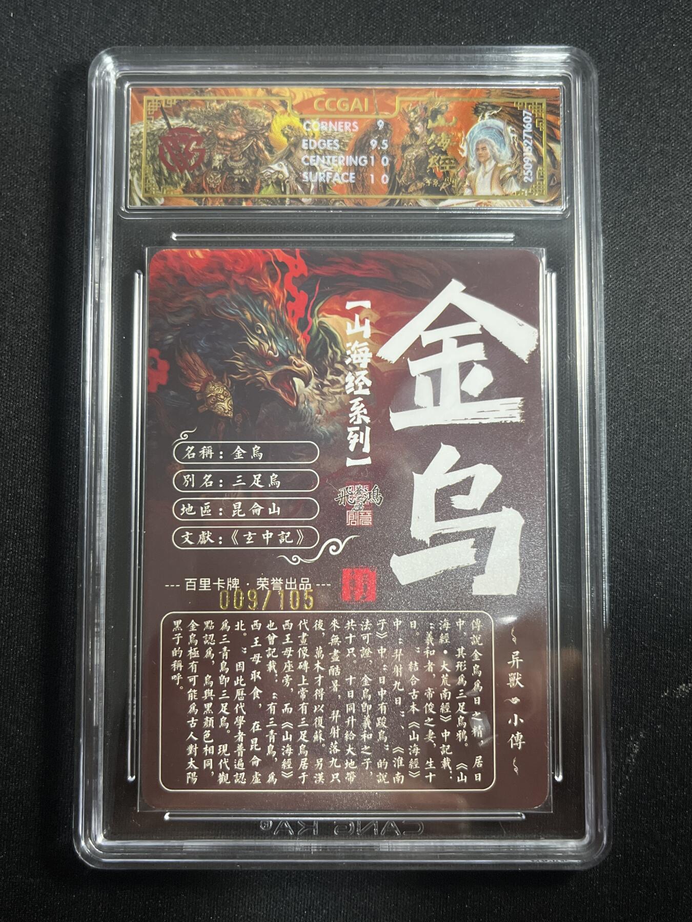 欢迎送拍、零成本上架，释放现金流，合理分配上拍卡品 【9/105光刻】苍之飞鸿 金乌 9.5 百里卡牌&山海经