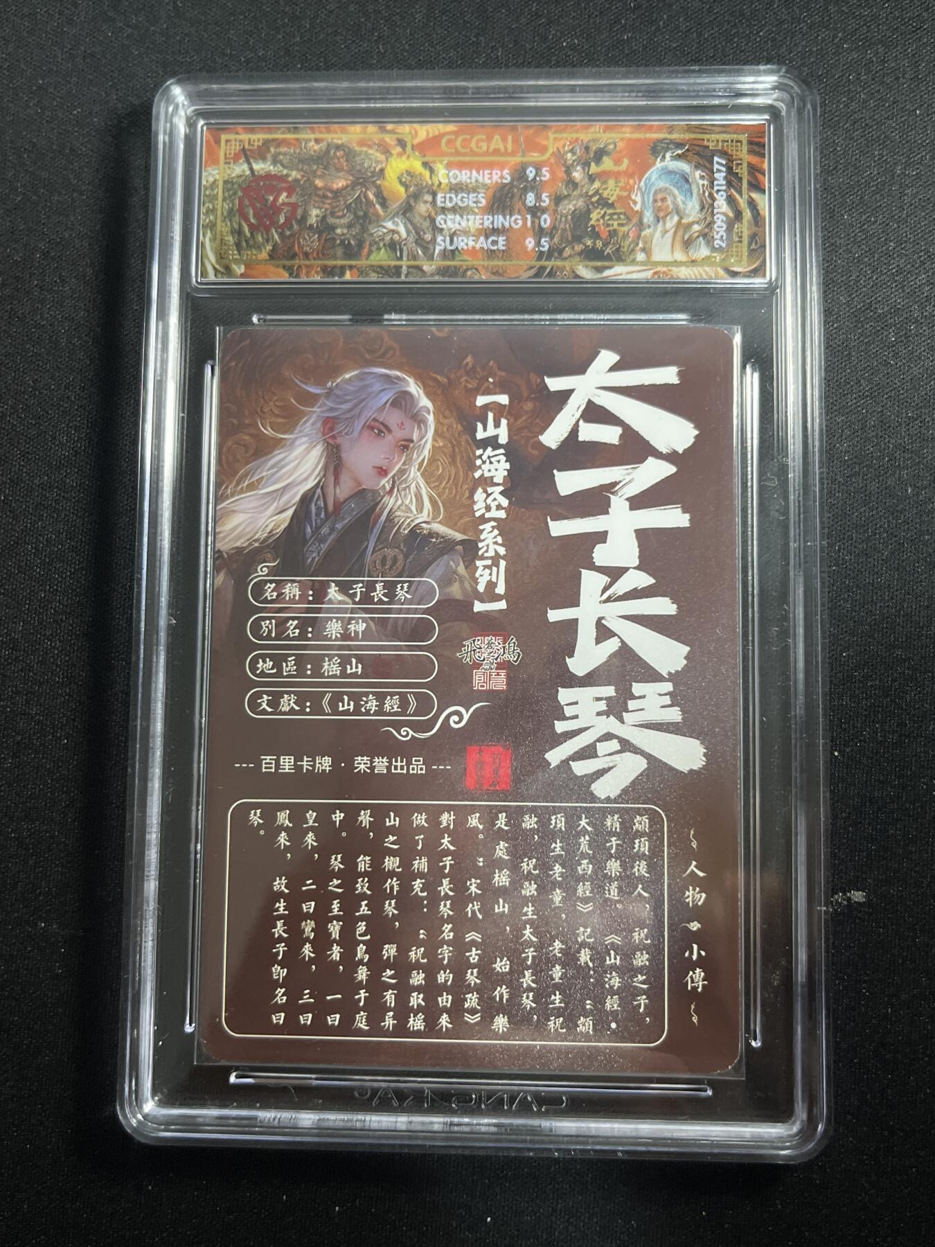 欢迎送拍、零成本上架，释放现金流，合理分配上拍卡品 【光刻】苍之飞鸿 太子长琴 9 百里卡牌&山海经