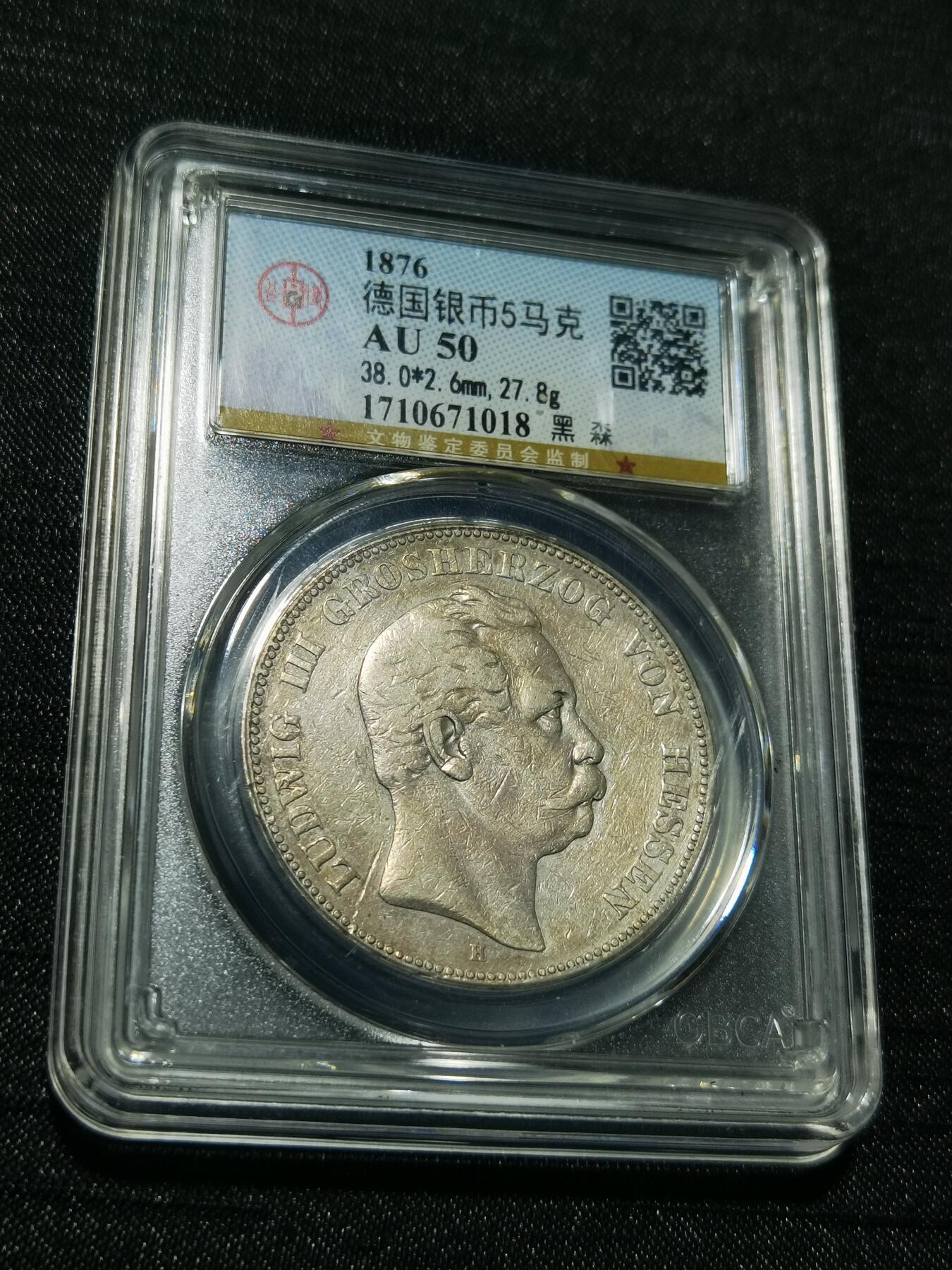 天下钱庄专场欢迎参拍 德国黑森5马克银币