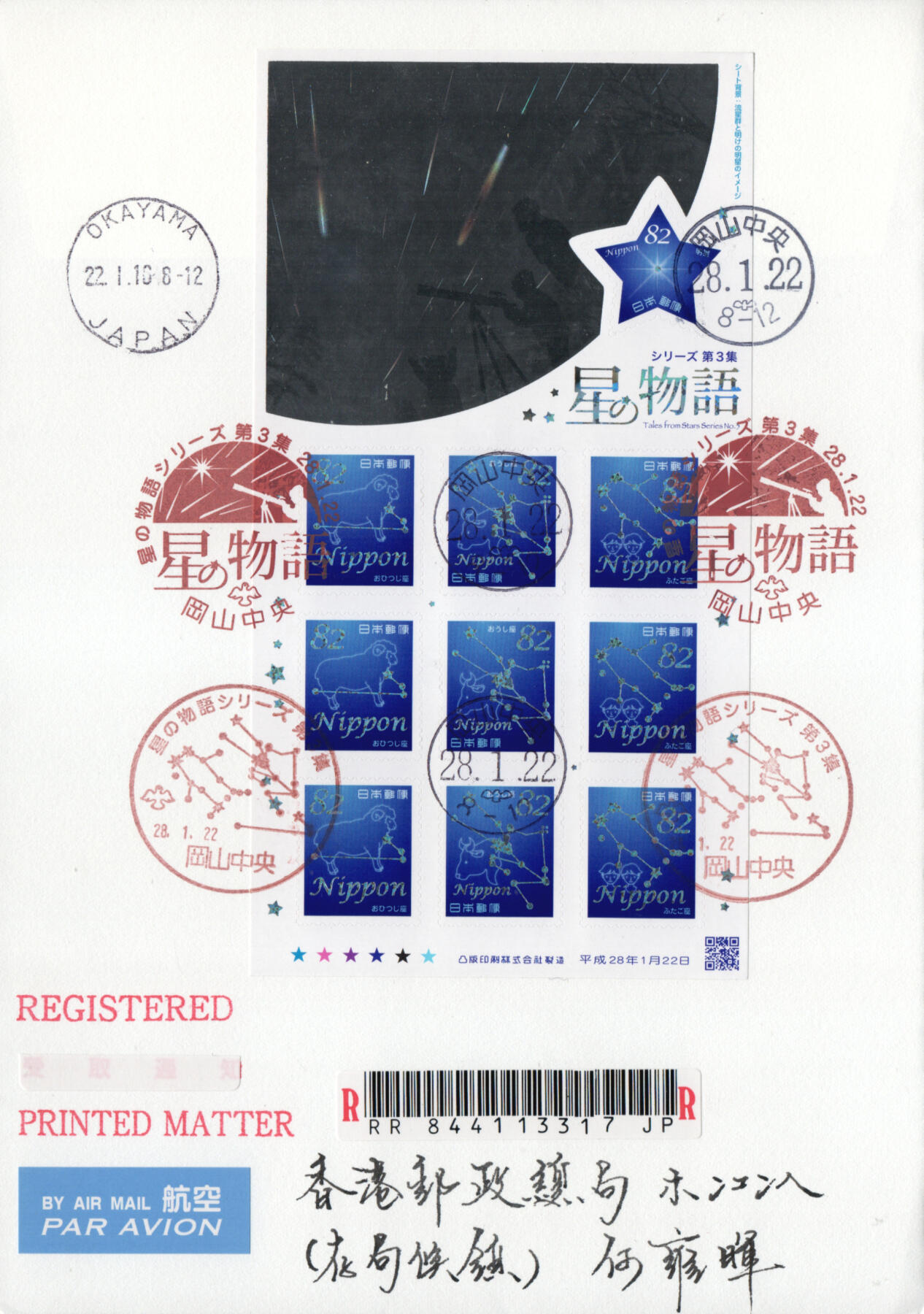 2026年03月07日19:30海外、大陆、澳门、香港邮政精品首日实寄封拍卖专场 2016日本《星座物语第3集》自然封首日实寄封