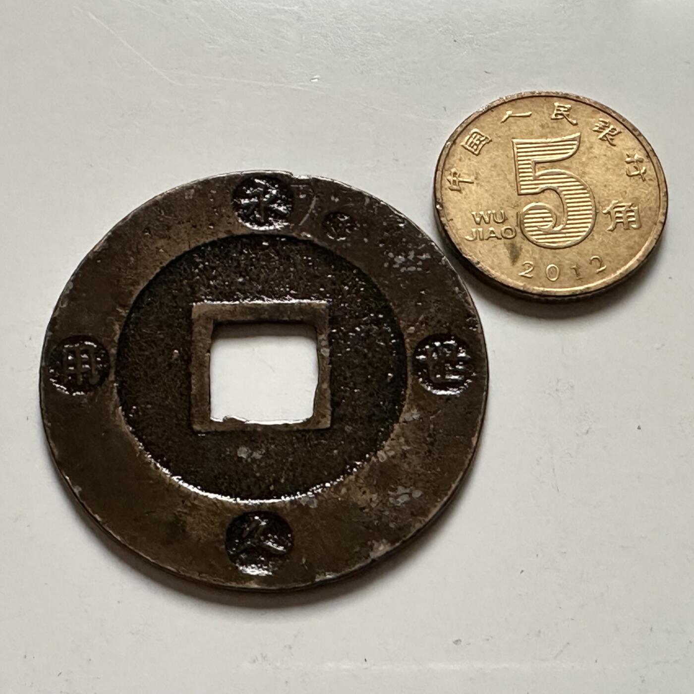 🌹外币初藏🌹🐯2026年第23场  每周二四六晚8️⃣点 接代拍 宝永通宝  永久世用 大钱 37.3毫米 罩清漆