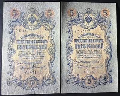 小福收藏拍卖第202期 流通品相裸钞 特惠场 本场全部为欧洲纸币【佣金仅收2% 不设最低佣金 全场包邮】 俄罗斯 1909年 5卢布 1组2张 VF- AUNC