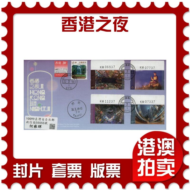 2026年03月07日19:30海外、大陆、澳门、香港邮政精品首日实寄封拍卖专场 2018香港《香港之夜》官封首日实寄封