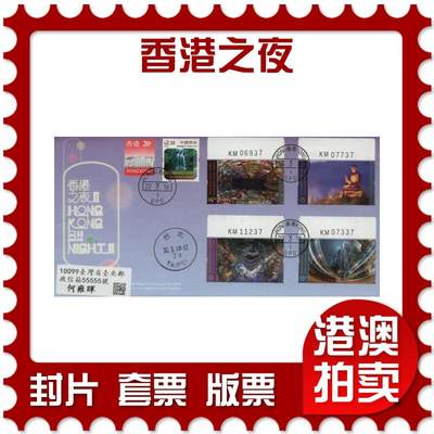 2026年03月07日19:30海外、大陆、澳门、香港邮政精品首日实寄封拍卖专场 - 2018香港《香港之夜》官封首日实寄封