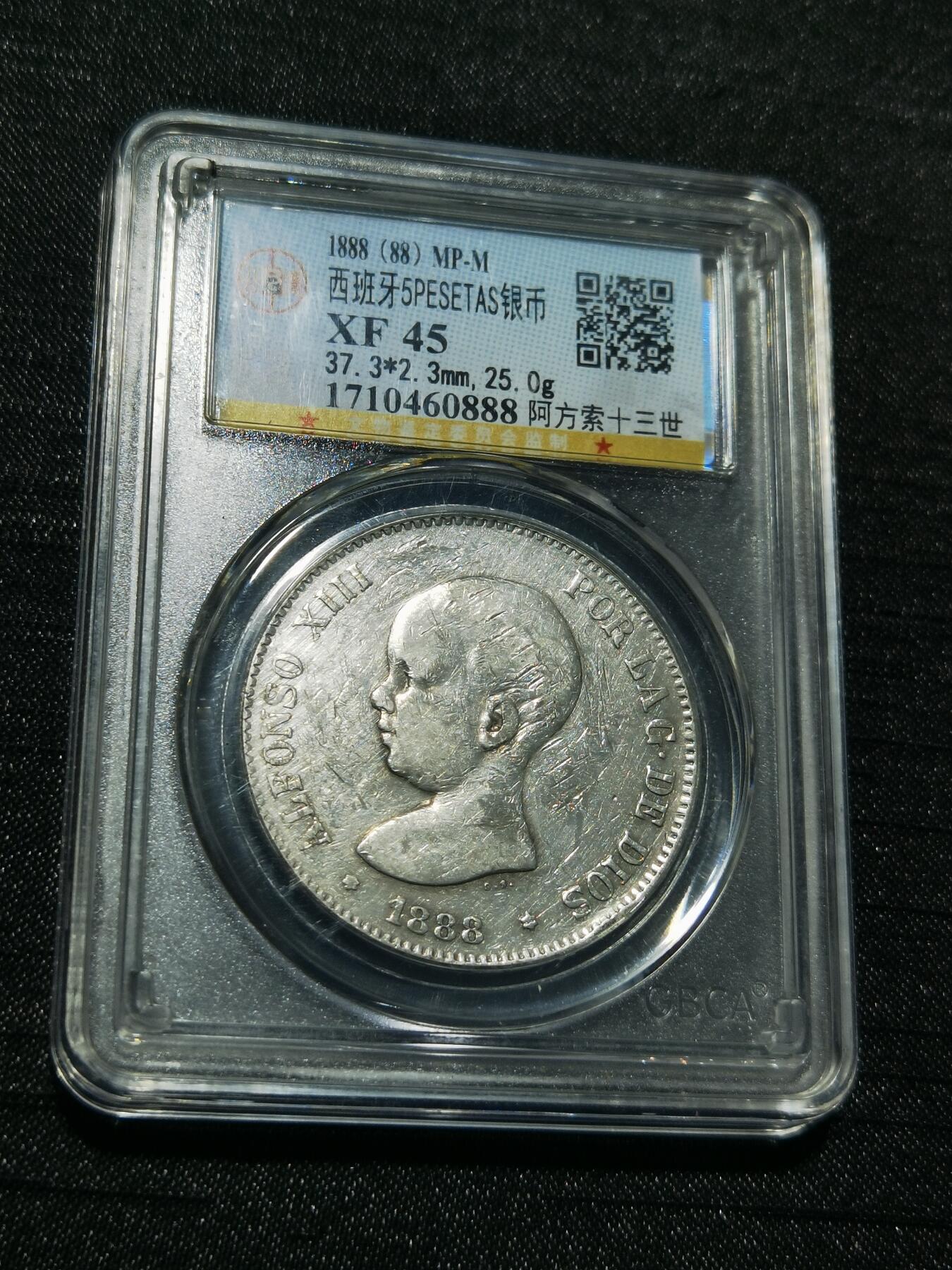 天下钱庄专场欢迎参拍 1888西班牙双柱婴儿版银币