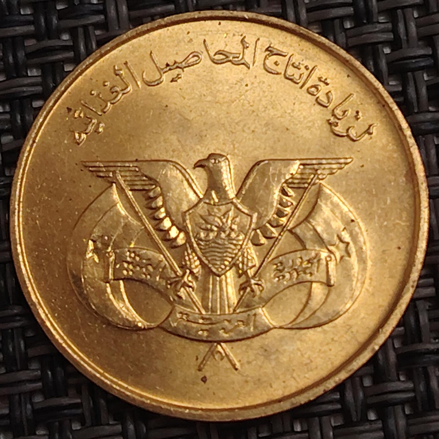 布加迪🐬～世界钱币(上海)🌾第 278 期 /  各国套币和散币 北也门 1974年 10里亚尔  F.A.O粮农纪念币～C1