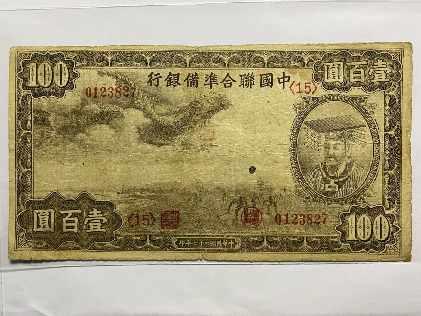 中国联合准备银行小龙票100元原票