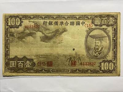 中国联合准备银行小龙票100元原票 - 中国联合准备银行小龙票100元原票