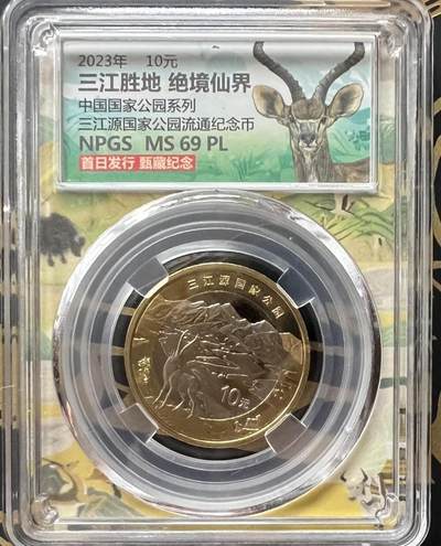 各国勋章奖章拍卖第50期 - 三江源国家公园流通纪念币，10元，2023年生产