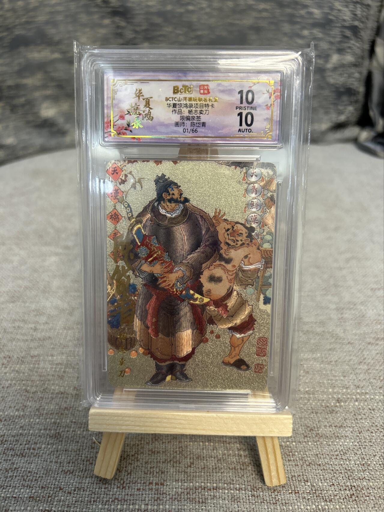 喜灰玩卡拍卖第五期，接拍品0佣金，欢迎送拍，释放现金流，让自己有资金可以购买更多喜欢的卡牌，让别的卡友能淘到更多心仪的卡牌 陈岱青老师 首编签绘卡 爆金10分 独一份稀有美品