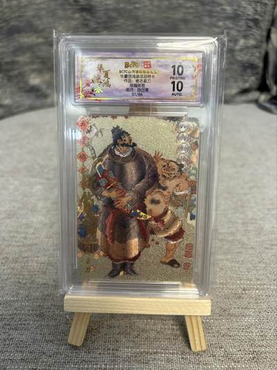 喜灰玩卡拍卖第五期，接拍品0佣金，欢迎送拍，释放现金流，让自己有资金可以购买更多喜欢的卡牌，让别的卡友能淘到更多心仪的卡牌 - 陈岱青老师 首编签绘卡 爆金10分 独一份稀有美品