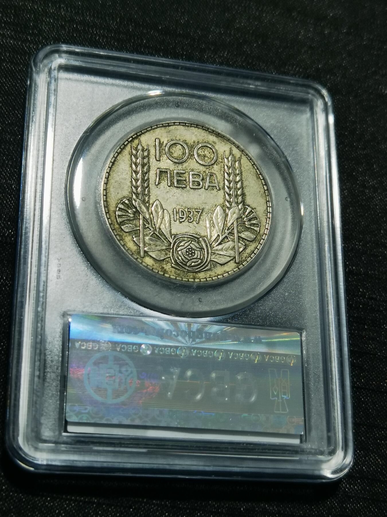 天下钱庄专场欢迎参拍 保加利亚100列弗银币