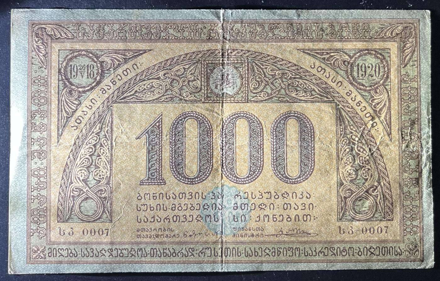 小福收藏拍卖第202期 流通品相裸钞 特惠场 本场全部为欧洲纸币【佣金仅收2% 不设最低佣金 全场包邮】 俄罗斯 格鲁吉亚 1920年 1000卢布 XF- AUNC