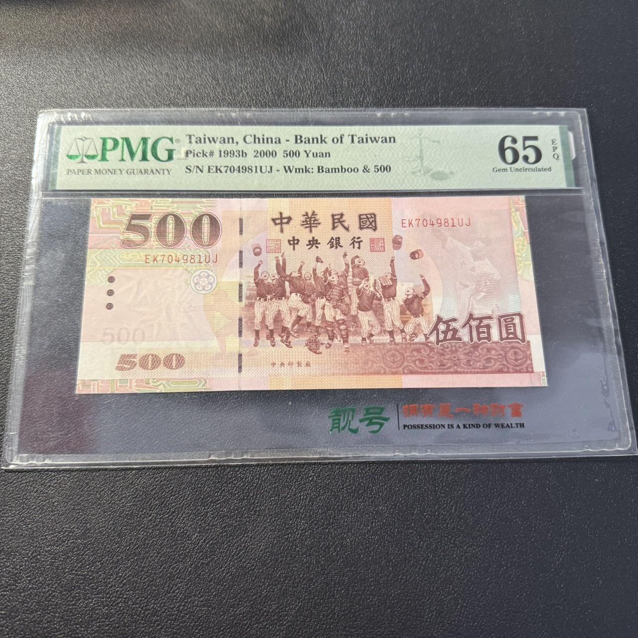 第15期 库存 台湾省 2000年500 pmg65