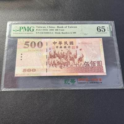 第15期 库存 - 台湾省 2000年500 pmg65