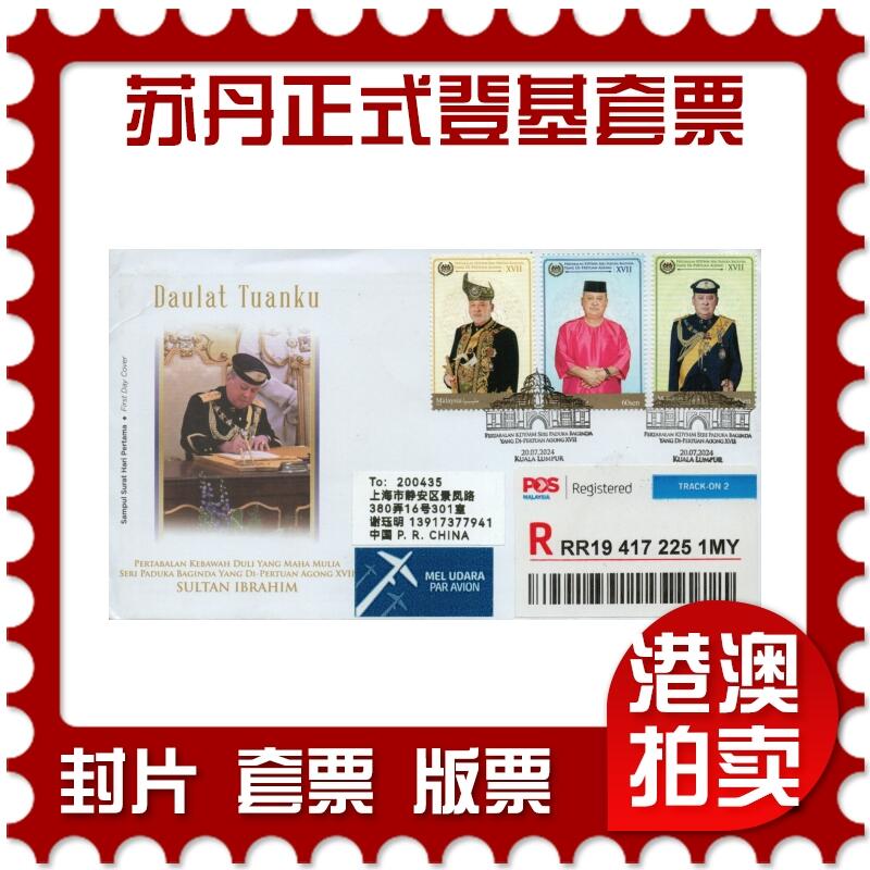 2026年03月07日19:30海外、大陆、澳门、香港邮政精品首日实寄封拍卖专场 2024马来西亚《庆祝第十七任最高元首-苏丹易卜拉欣正式登基套票》官封首日实寄封