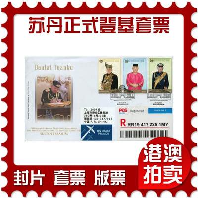 2026年03月07日19:30海外、大陆、澳门、香港邮政精品首日实寄封拍卖专场 - 2024马来西亚《庆祝第十七任最高元首-苏丹易卜拉欣正式登基套票》官封首日实寄封