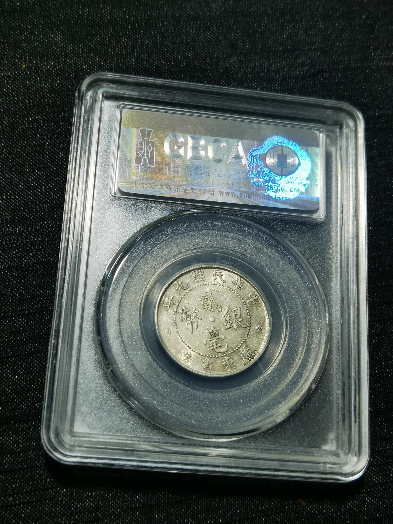 天下钱庄专场欢迎参拍 广东两毫银币