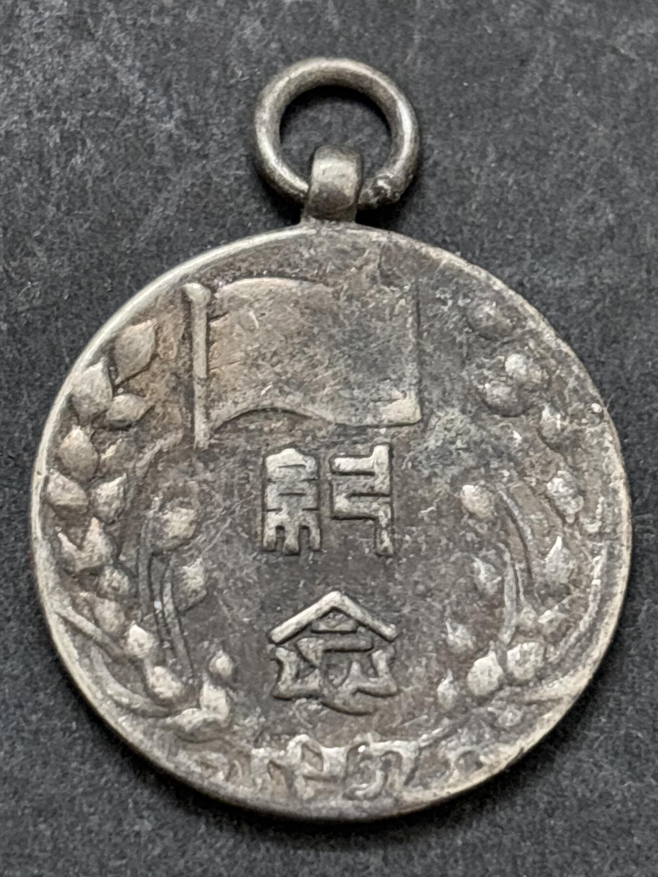 文馨钱币收藏第 295 场，（元宵场）各种银币散币纪念章，长期接代拍业务 纪念章，不懂的可以拍前询问，中拍不退不换