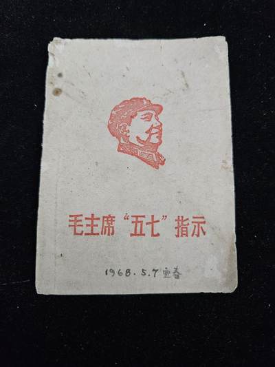0元起拍勋章 第336期 咸鱼国勋章拍卖专场 3月4日（周三）下午6：00开始 - 红色收藏 57指示小册子