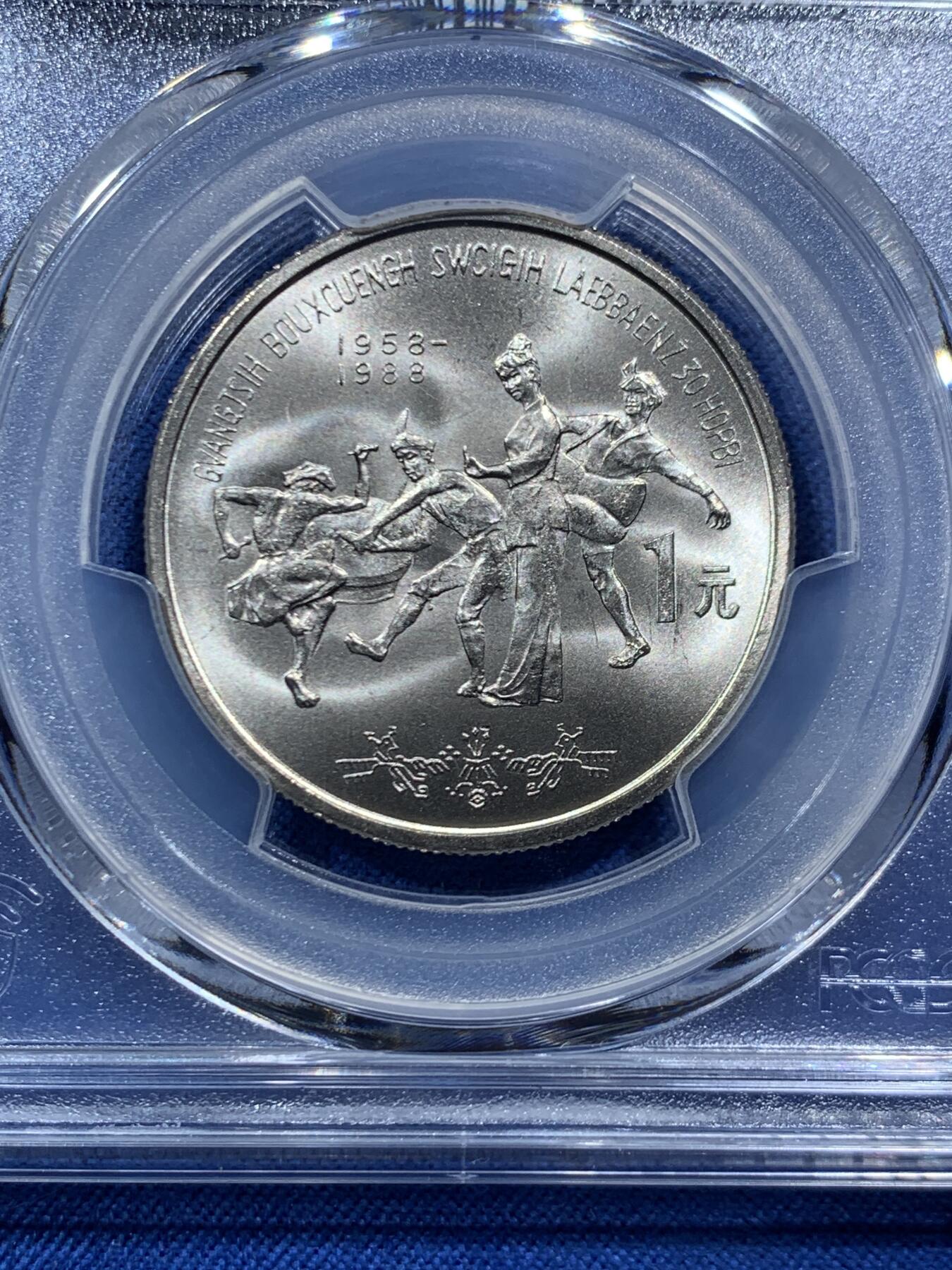 《竞宝斋》第467场 周日，周一 2场连拍 （全场包邮）欢迎送拍 PCGS MS67 广西1988年壮族自治区成立30周年纪念币 高分品相