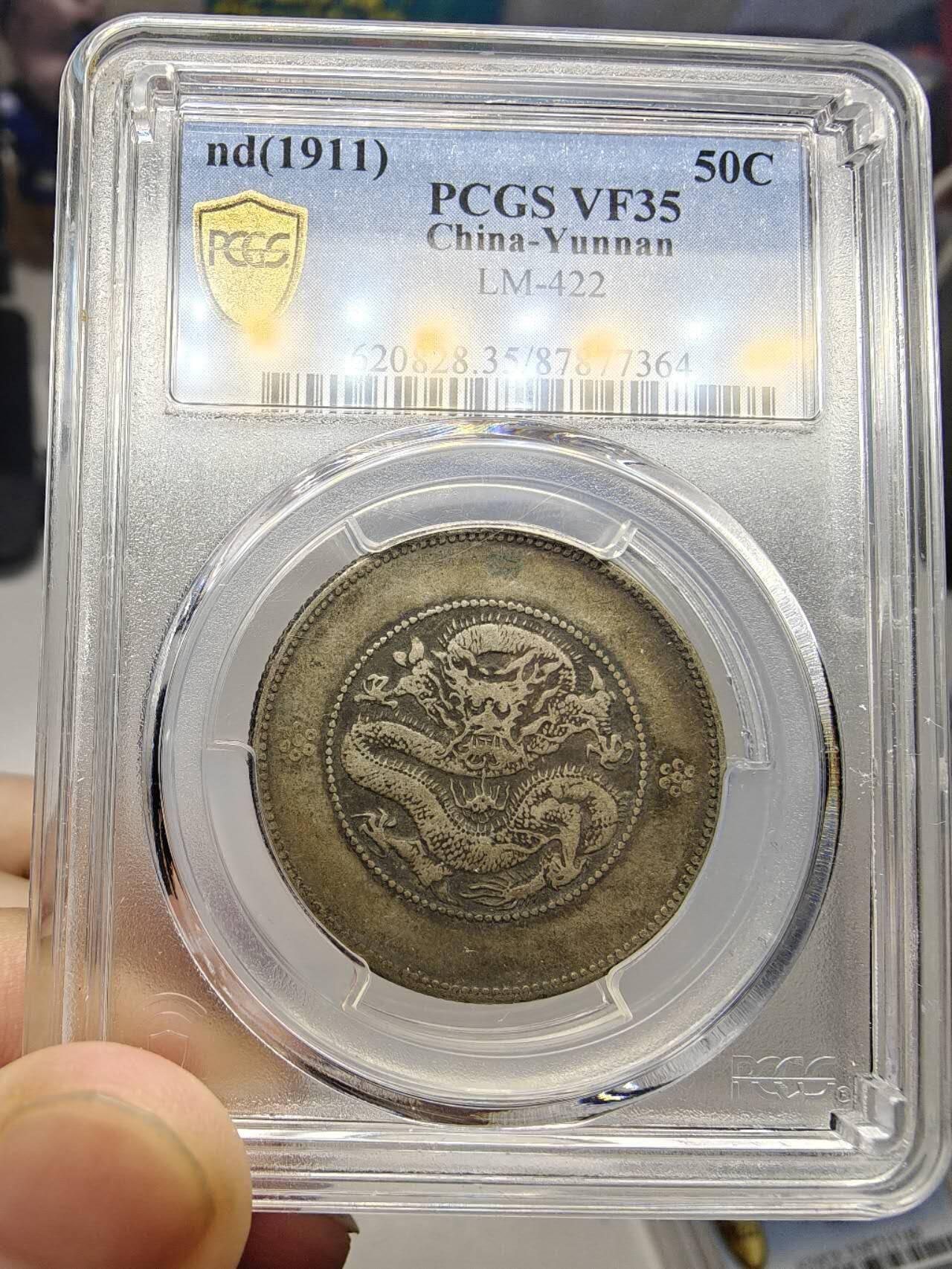 PCGS VF35 极品老包浆深打半圆龙