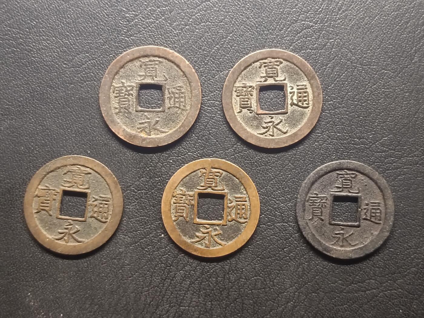 荟藏特别场次第四期——“社长的钢镚堆” 日本宽永通宝批量五枚美品，字口清晰
