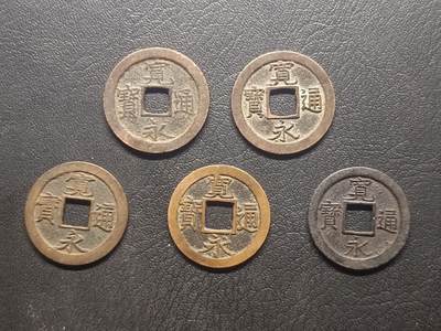 荟藏特别场次第四期——“社长的钢镚堆” - 日本宽永通宝批量五枚美品，字口清晰