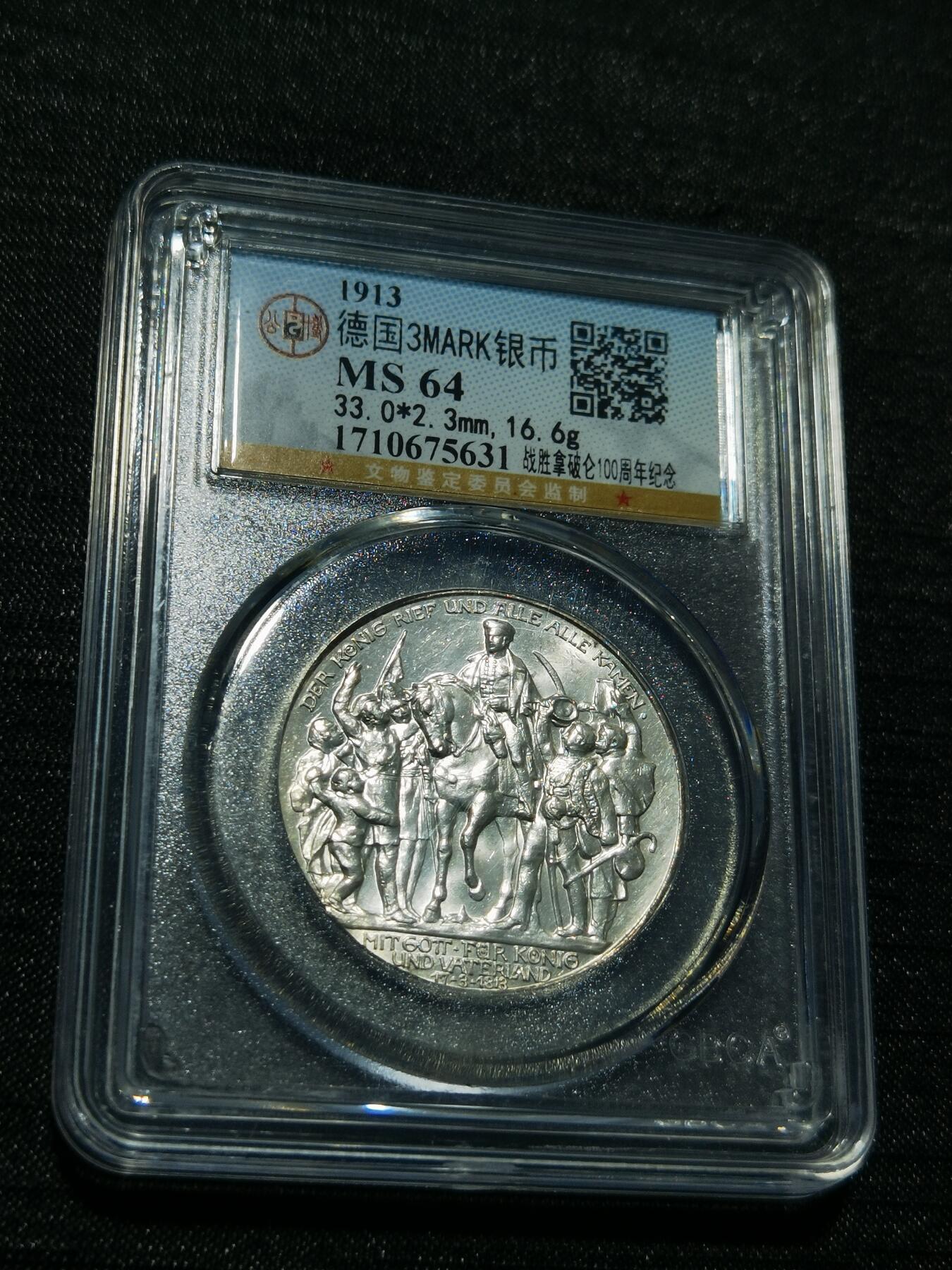 天下钱庄专场欢迎参拍 普法胜利3马克银币