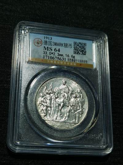 天下钱庄专场欢迎参拍 - 普法胜利3马克银币