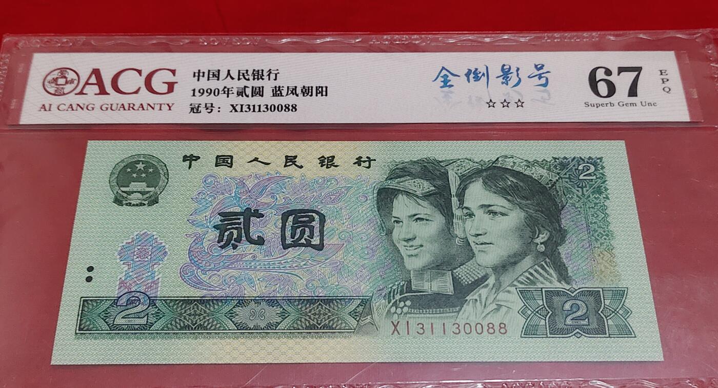 珍稀902全倒影号尾88一张