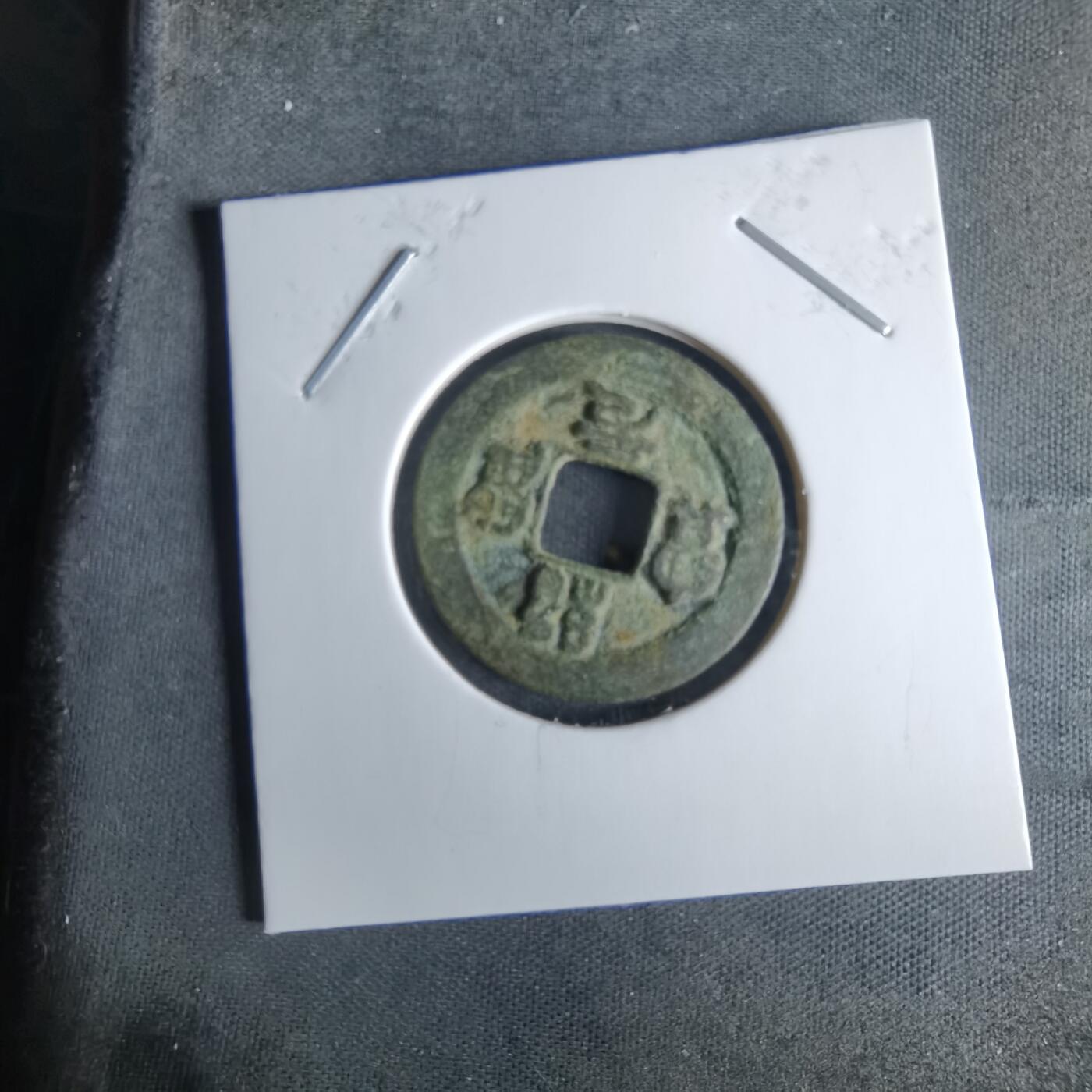 沼泽如烟--第1008场 绍圣元宝