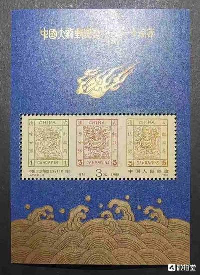 1988年“中国大龙票发行110周年”小型张1枚。 - 1988年“中国大龙票发行110周年”小型张1枚。