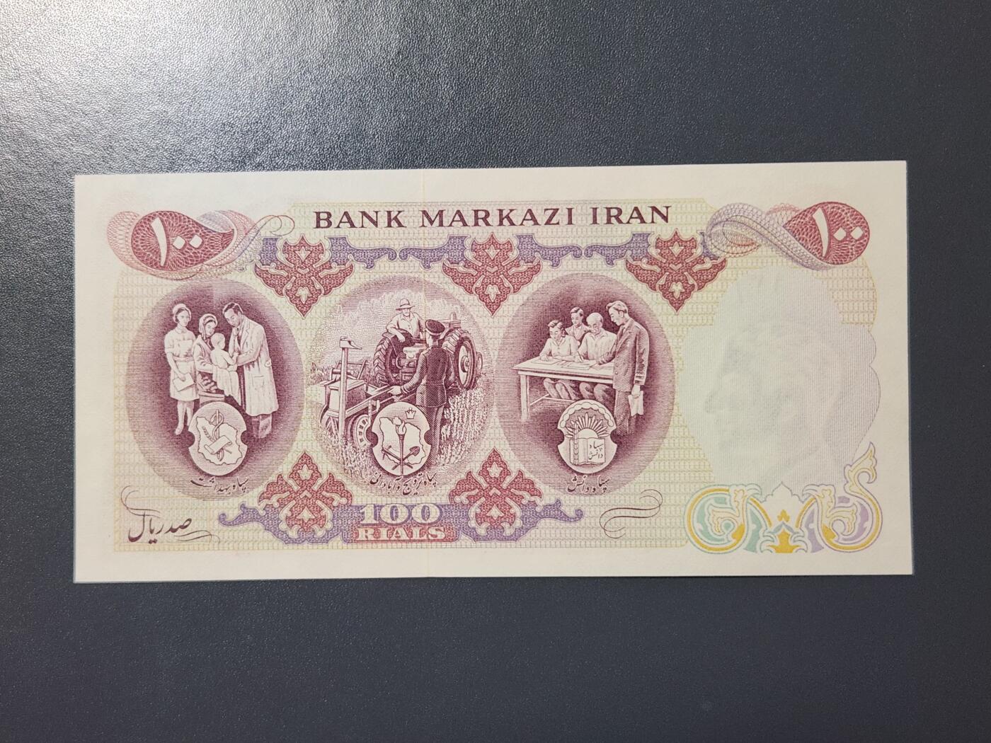 3月2号晚上8点 外国纸币自动截拍第33场 全新1971年 伊朗 100 里亚尔 波斯帝国2500年纪念钞 无黄斑 