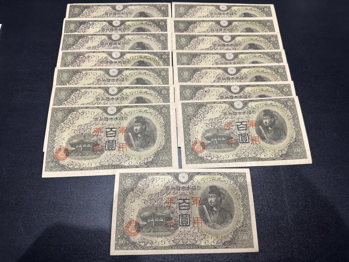 《外钞收藏家》第六百一十四期（精选场）（长期征集拍品、欢迎藏友们联系合作） 日本军用手票百元 15张一起 基本全新 但边角都有瑕疵