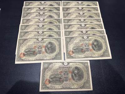 《外钞收藏家》第六百一十四期（精选场）（长期征集拍品、欢迎藏友们联系合作） - 日本军用手票百元 15张一起 基本全新 但边角都有瑕疵