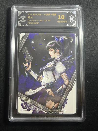 欢迎送拍、零成本上架，释放现金流，合理分配上拍卡品 - 【125/199】毒瘤 蛇兰 10g 焱卡文化&西游姬