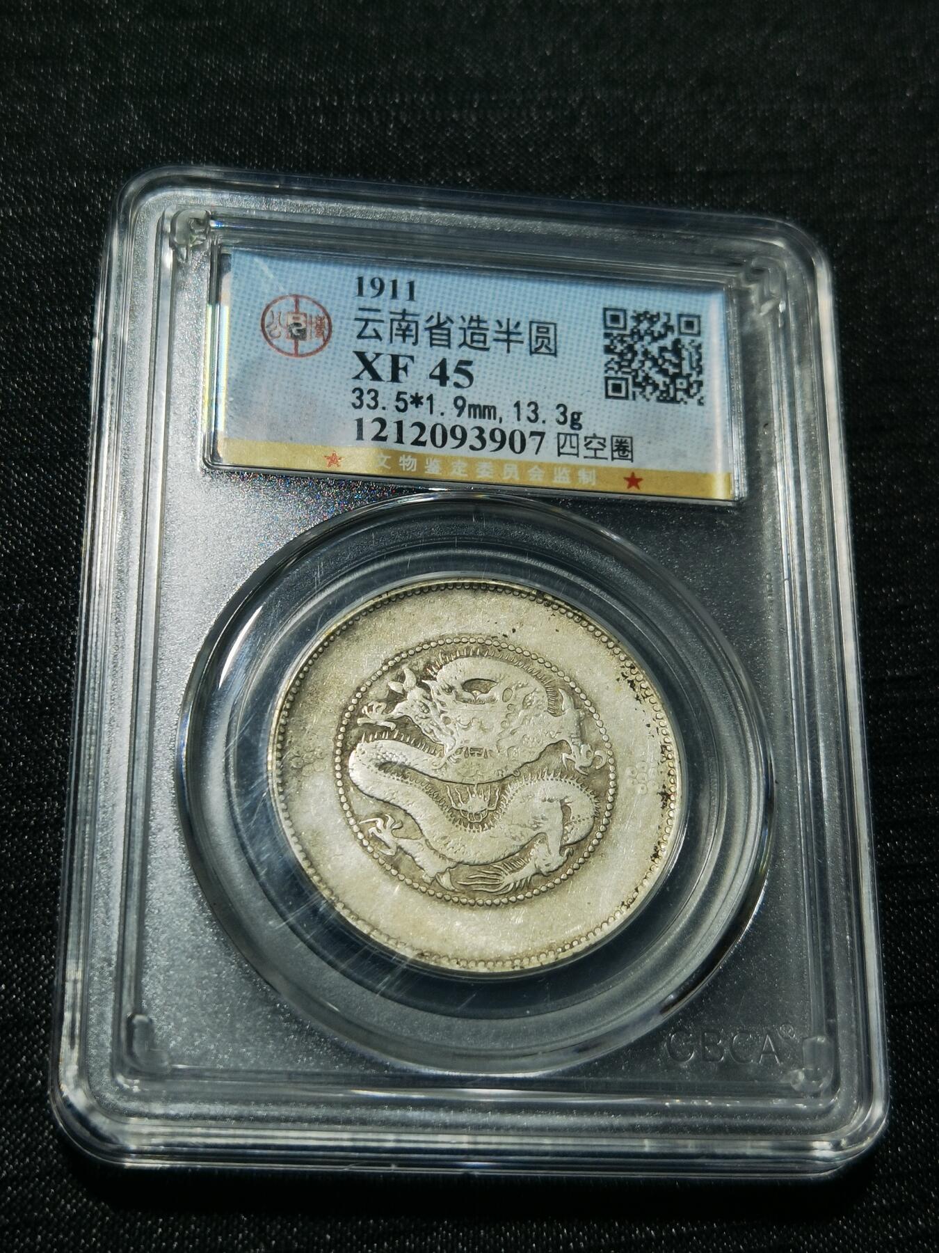 天下钱庄专场欢迎参拍 云南半圆龙银币