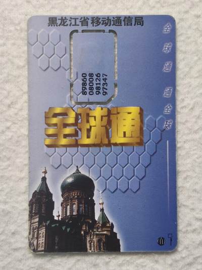 易卡拍卖第79期《手机卡专场》 - 黑龙江蜂窝地图与教堂（固芯）。品相如图所示！（卡友出品。爱心义拍。）