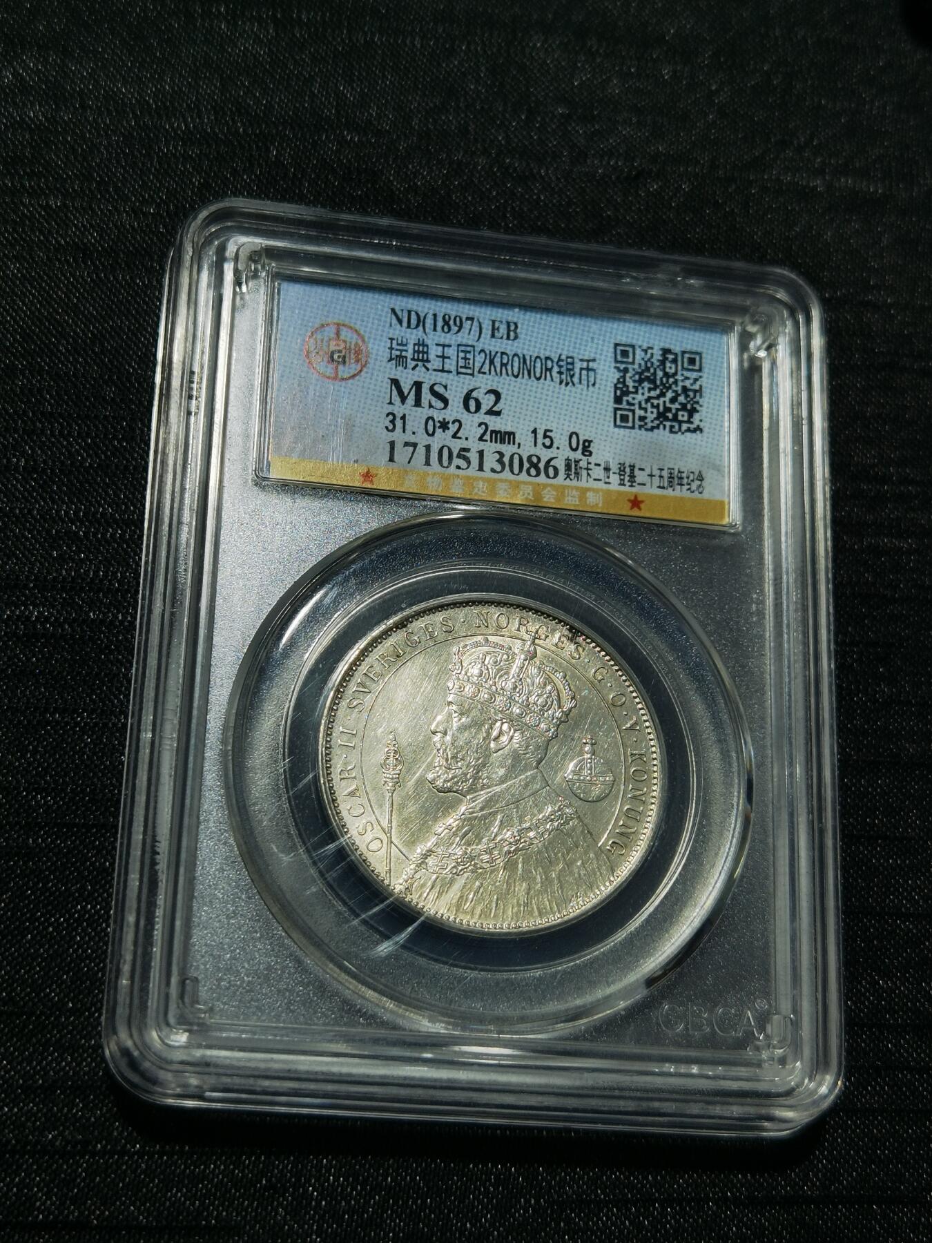 天下钱庄专场欢迎参拍 瑞典奥斯卡银币