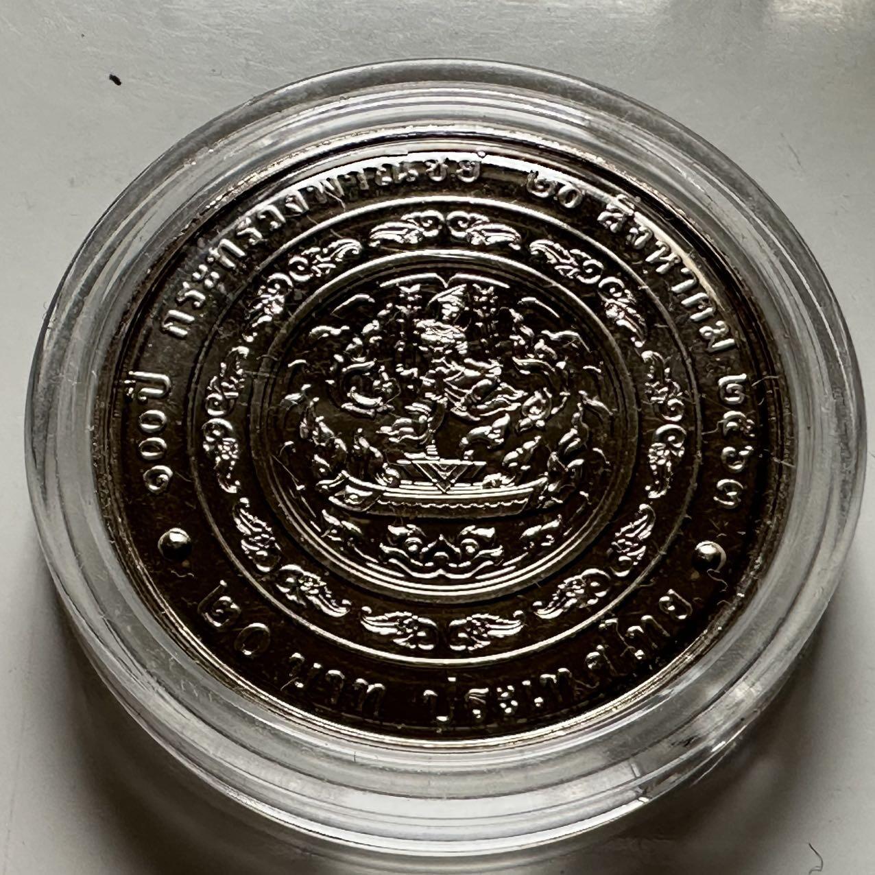 🌹外币初藏🌹🐯2026年第23场  每周二四六晚8️⃣点 接代拍 泰国2020年20泰铢纪念币 商务部成立100周年 b