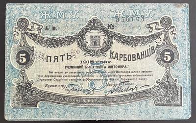 小福收藏拍卖第202期 流通品相裸钞 特惠场 本场全部为欧洲纸币【佣金仅收2% 不设最低佣金 全场包邮】 - 俄罗斯 乌克兰和克里米亚 日托米尔 1918年 5卢布 大黑冠号