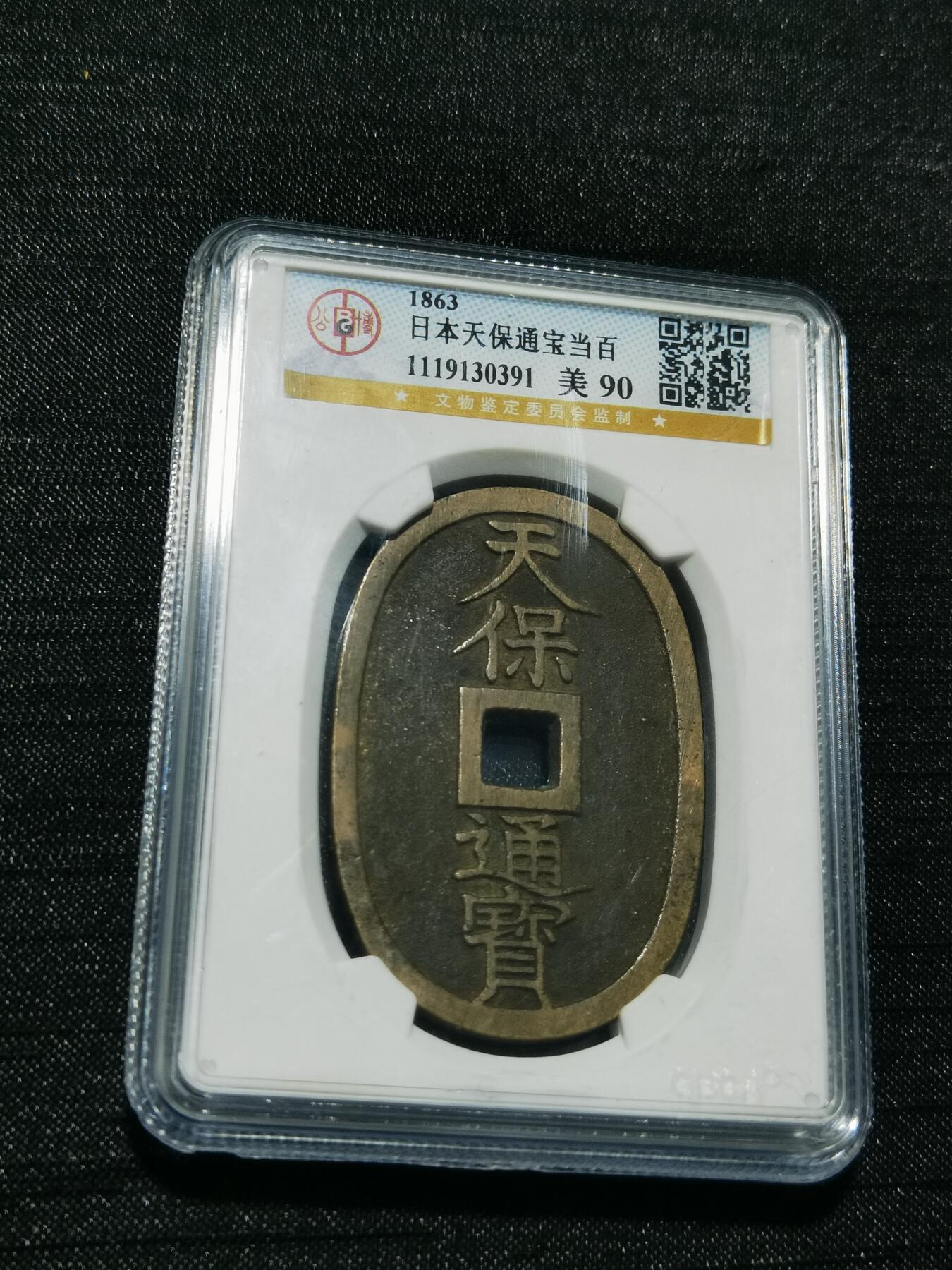 天下钱庄专场欢迎参拍 公博评级美90天保当百