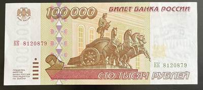 小福收藏拍卖第202期 流通品相裸钞 特惠场 本场全部为欧洲纸币【佣金仅收2% 不设最低佣金 全场包邮】 - 俄罗斯 1995年 100000卢布 AUNC