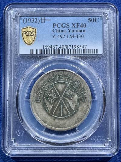 《竞宝斋》第467场 周日，周一 2场连拍 （全场包邮）欢迎送拍 - PCGS XF40 民国二十一年1932年云南半圆，大双旗银币，老包浆
