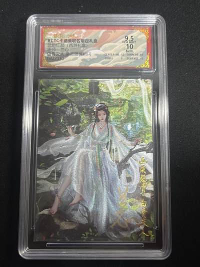 欢迎送拍、零成本上架，释放现金流，合理分配上拍卡品 - 【亲签22/30】兰心 白骨夫人  9.5 卡德曼&西游