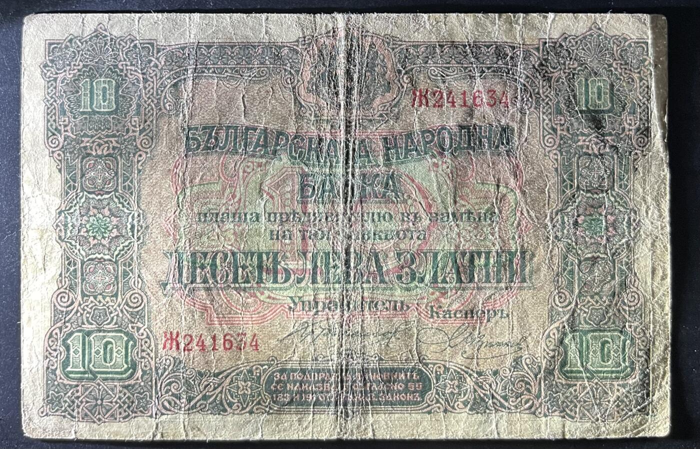 小福收藏拍卖第202期 流通品相裸钞 特惠场 本场全部为欧洲纸币【佣金仅收2% 不设最低佣金 全场包邮】 保加利亚 1917年 10Leva Zlatni