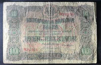 小福收藏拍卖第202期 流通品相裸钞 特惠场 本场全部为欧洲纸币【佣金仅收2% 不设最低佣金 全场包邮】 保加利亚 1917年 10Leva Zlatni